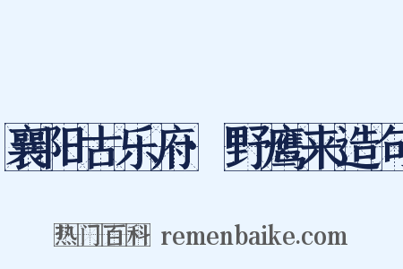 襄阳古乐府·野鹰来造句是什么意思的图片